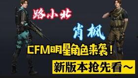cfm2022最新爆料,揭秘游戏新篇章与神秘新角色  第1张